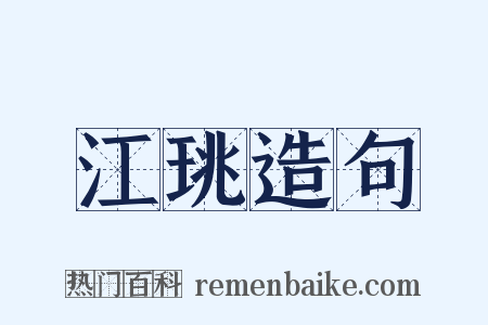 江珧造句是什么意思的图片